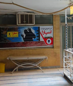 ایمن حصار خوزستان