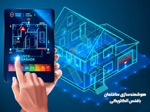 هوشمندسازی ساختمان - فنس الکتریکی