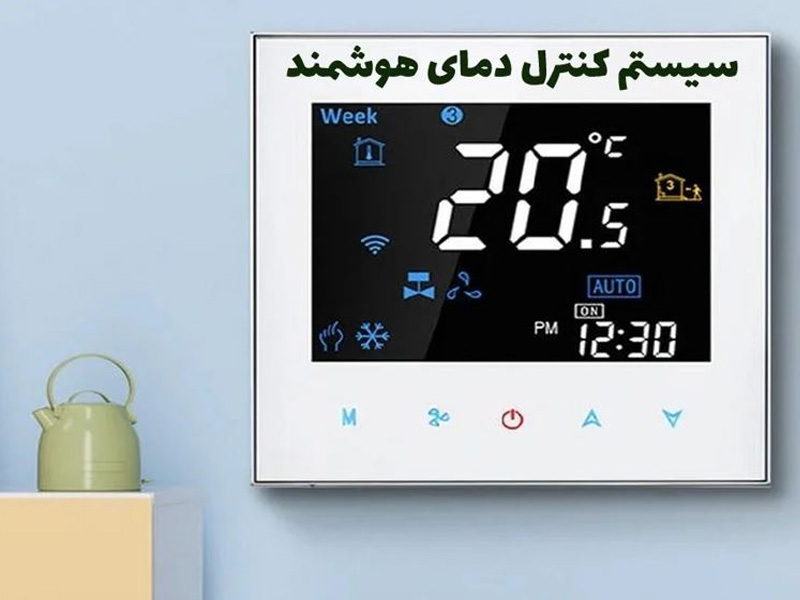 هوشمندسازی ساختمان - کنترل دما 