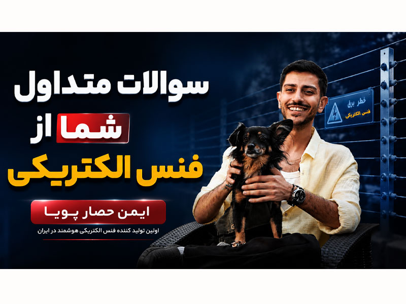 سوالات متداول درباره نگهداری فنس الکتریکی