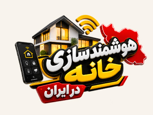 Smart Home Automation-هوشمندسازی خانه