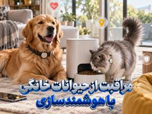مراقبت از حیوانات خانگی با هوشمندسازی