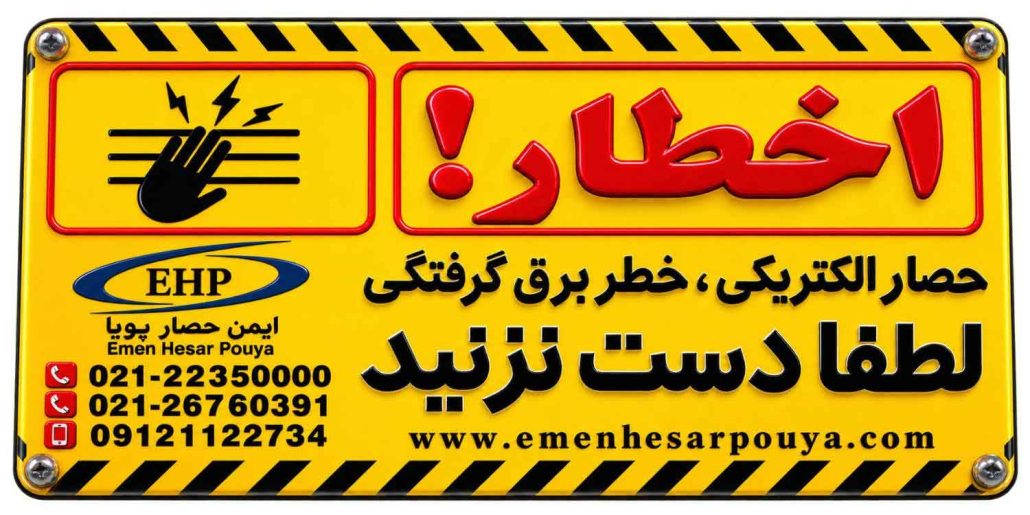 نصب تابلوی خطر فنس الکتریکی ایمن حصار پویا