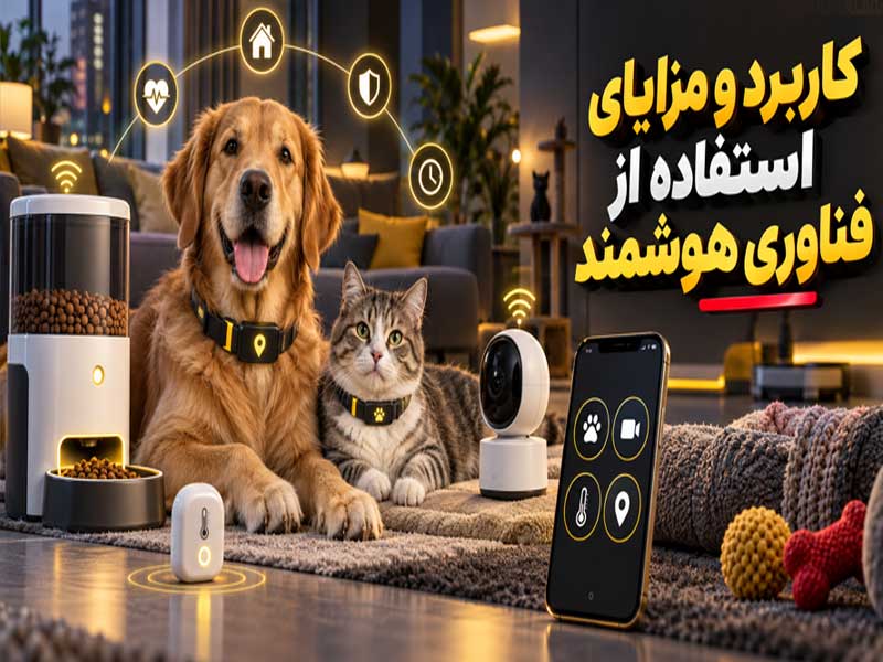 کاربرد و مزایای استفاده از فناوری هوشمند